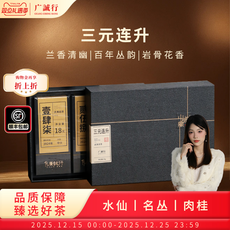 三元连升武夷岩茶54g（9g*6）