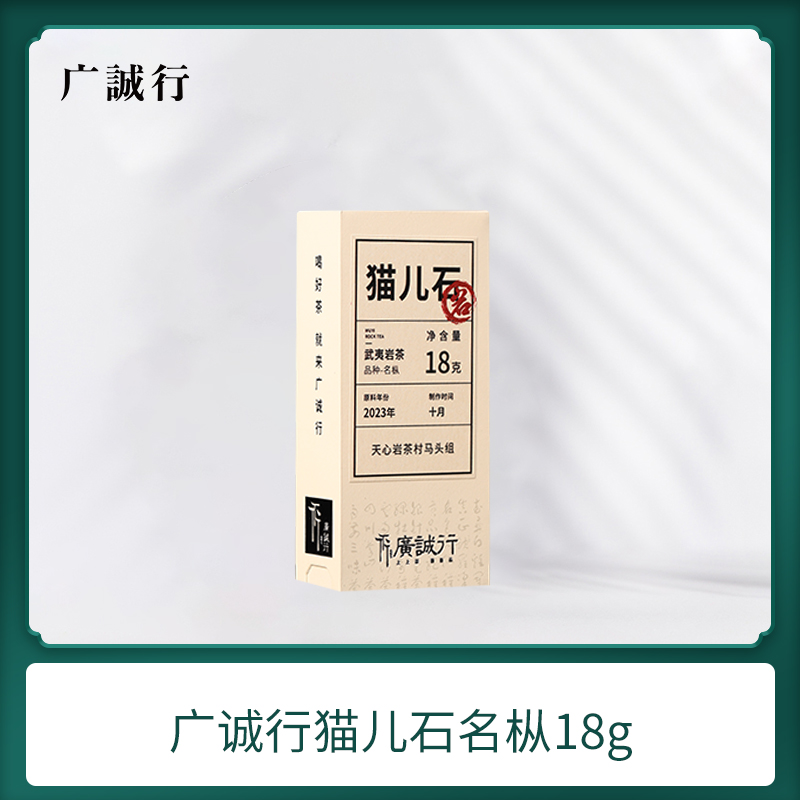 广诚行-岩系列武夷岩茶大红袍猫儿石名枞18g