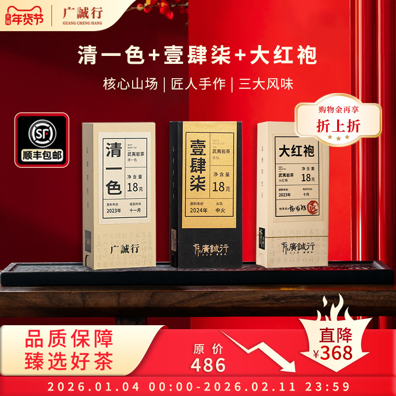 【新年组合】广诚行正岩匠浓香型大红袍水仙肉桂武夷岩茶礼盒54g,茶,大红袍,淘宝优惠券,粉丝福利购,淘宝优惠卷