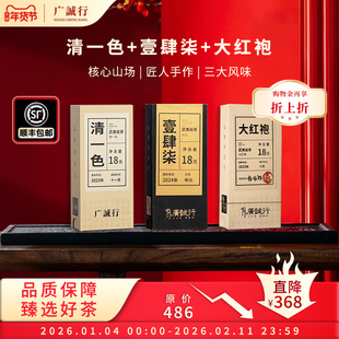 【新年组合】广诚行正岩匠浓香型大红袍水仙肉桂武夷岩茶礼盒54g