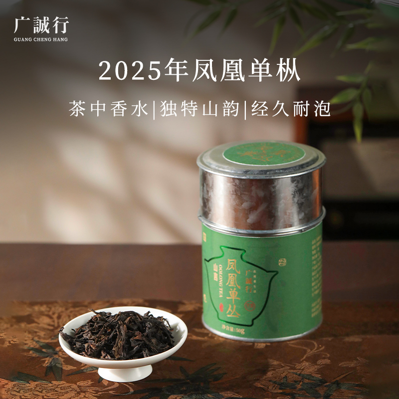 广诚行凤凰单枞50g潮州乌龙茶一级50g送人送礼2025年新茶