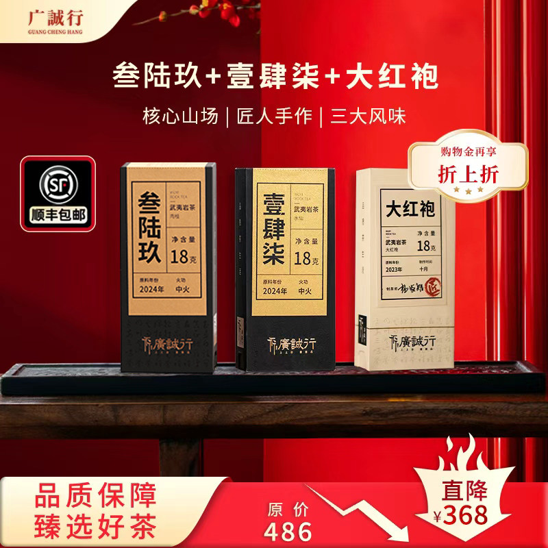 【特惠礼盒】广诚行正岩匠浓香型大红袍水仙肉桂武夷岩茶礼盒54g