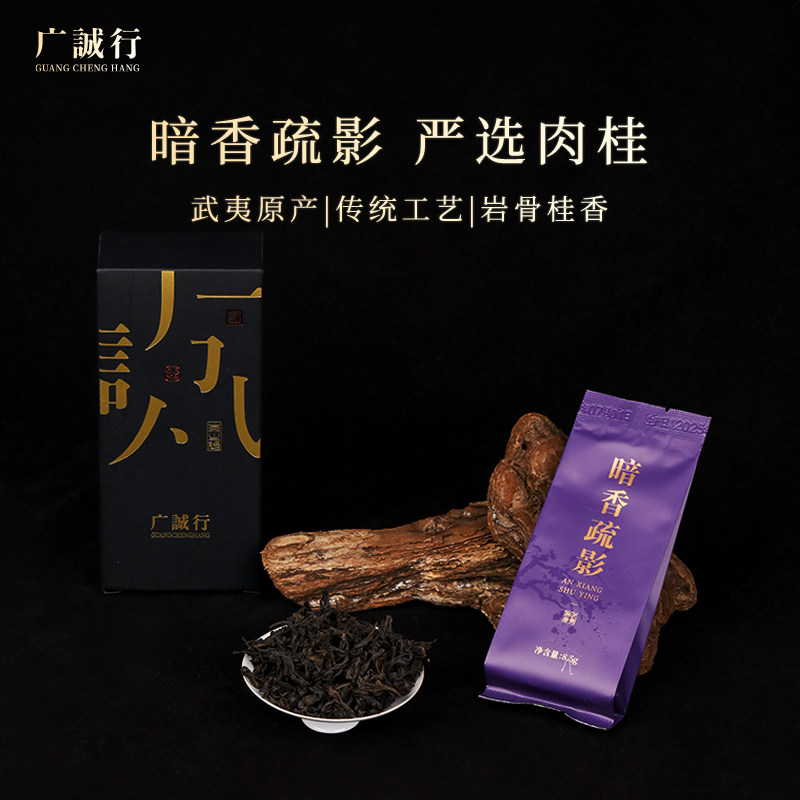 广诚行正岩肉桂武夷岩茶大红袍水仙暗香疏影中火8.5g试饮品鉴装