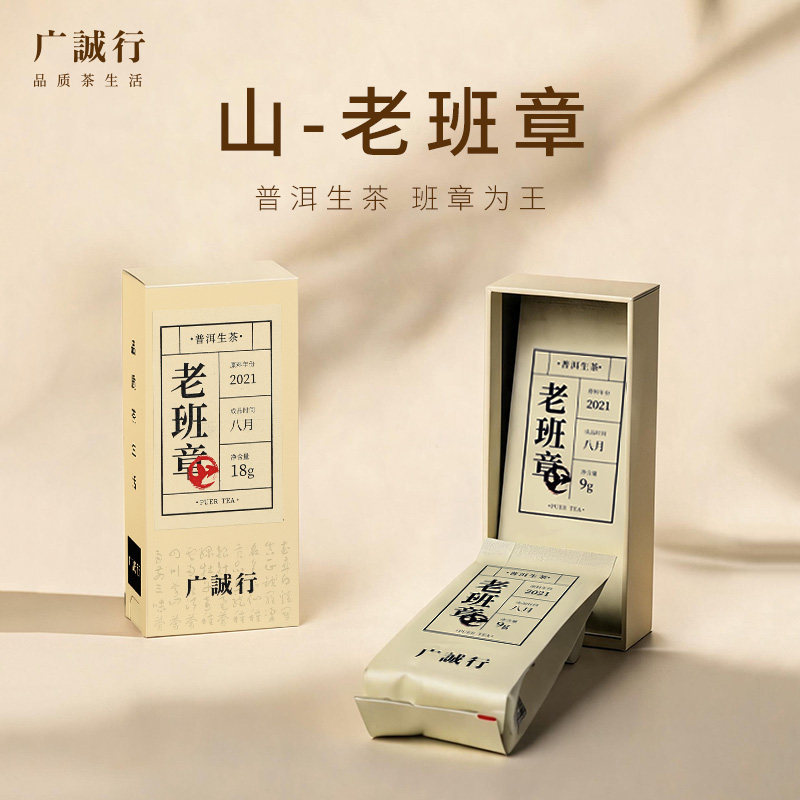 2021年特级老班章普洱生茶