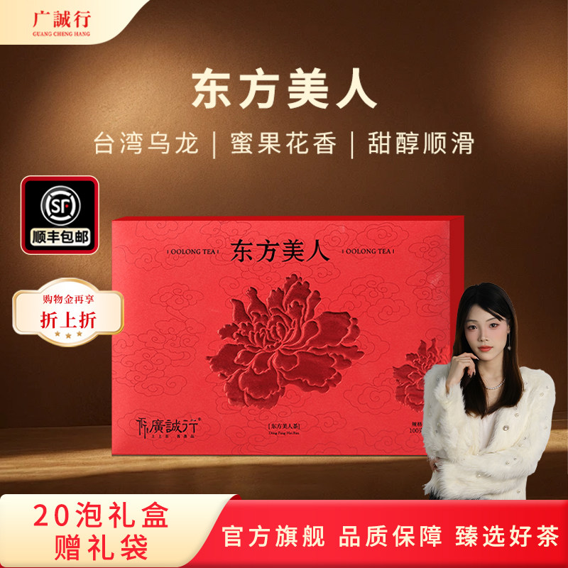 【台湾乌龙茶】广诚行东方美人正宗台湾高山茶叶100g送人礼盒装