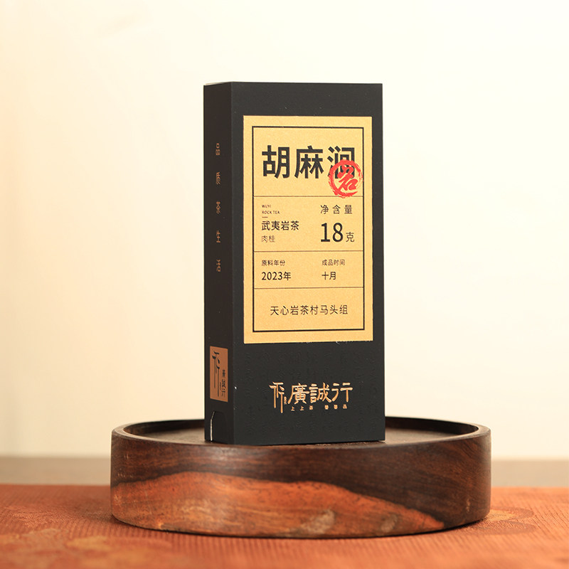 广诚行山岩匠藏胡麻涧肉桂武夷山岩茶正宗大红袍乌龙茶叶盒装送礼