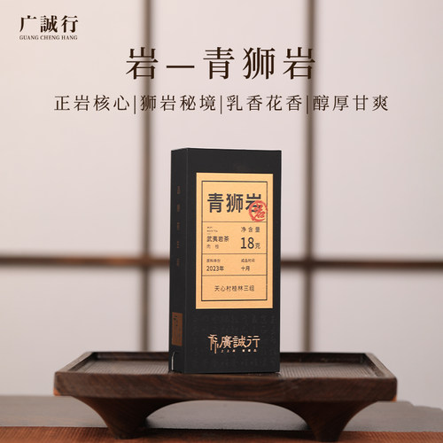 青狮岩肉桂18g武夷岩茶
