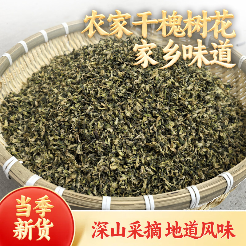 精品干货自然晾晒野生槐花槐米槐树花食用野菜襄阳特产500克包邮