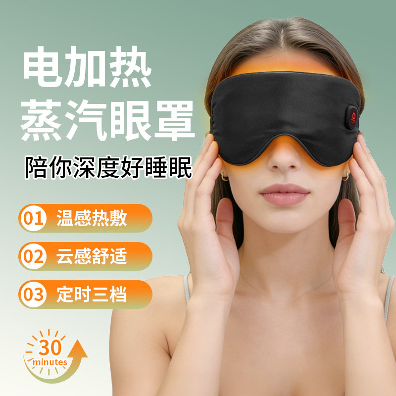 加热眼罩热敷充电款三档定时调温睡眠蒸眼汽罩专用女眼睛热敷神器