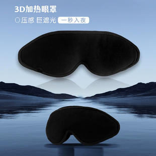 3D蒸汽热敷电加热眼罩男女亲肤不压眼睡眠遮光电发热蒸汽舒睡学生