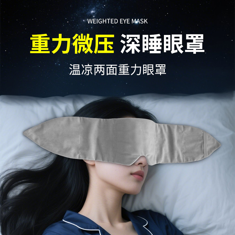 重力眼罩遮光睡眠科技压力冰丝眼枕午睡神器护男士女成人专用头巾