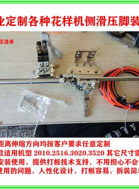 花样机侧滑压脚装置定做加装2010.2516.3020.3520.326G.342G定制