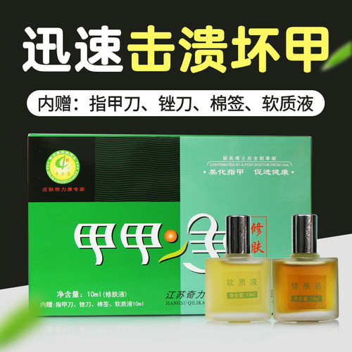 奇力康甲甲净修肤液软化增厚坏甲去角质软甲液美化指甲