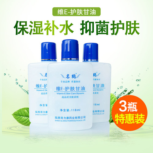3瓶装名鹤维e护肤甘油滋润保湿