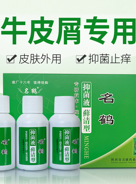 陕西奇力康名鹤藓清抑菌液牛皮屑专用顽固性皮肤外用搽剂