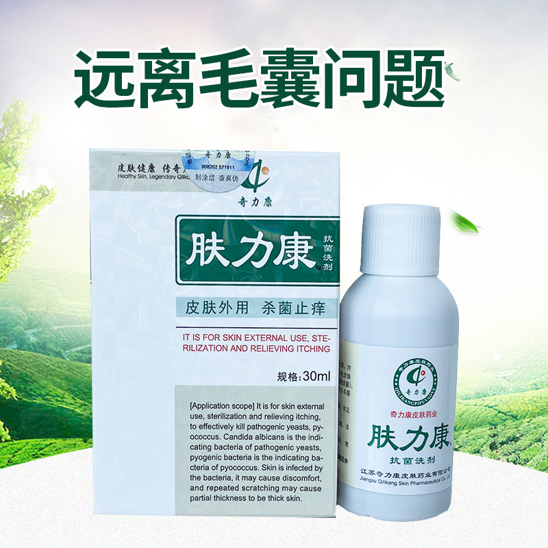 奇力康正品肤力康抗菌洗剂皮肤杀菌止痒头皮背部毛囊消痘痘疙瘩