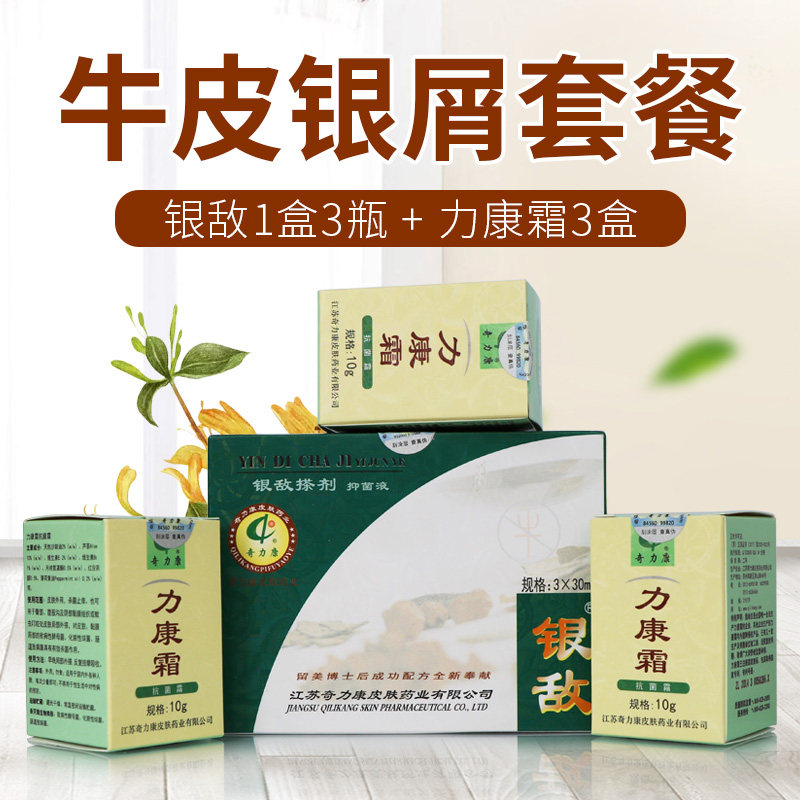 【牛皮屑套餐】奇力康银敌搽剂1盒3瓶+力康霜3盒顽固皮肤抑菌