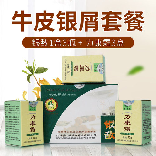 【牛皮屑套餐】奇力康银敌搽剂1盒3瓶+力康霜3盒顽固皮肤抑菌