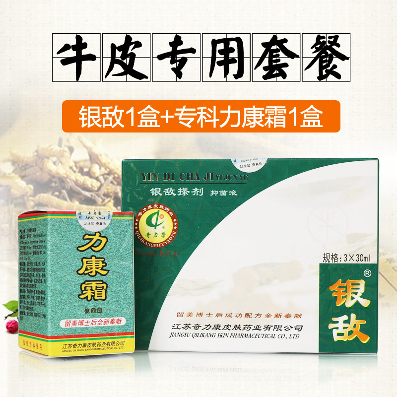 【牛皮屑套餐】奇力康银敌1盒3瓶+专科力康霜1盒顽固性皮肤抑菌膏