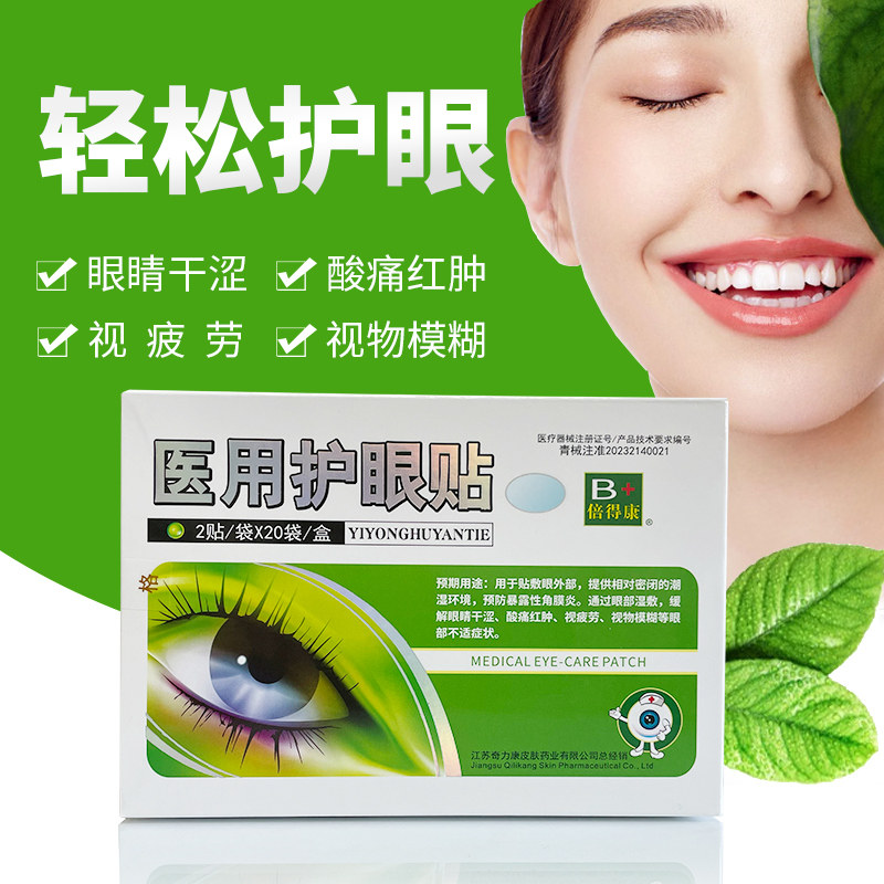 奇力康医用护眼贴缓解眼干涩疲劳