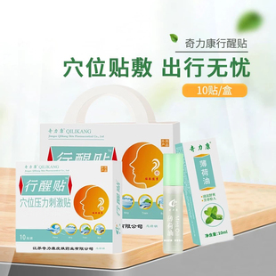 奇力康行醒贴10贴装成人儿童耳后乘坐车船头晕恶心防呕吐原晕车贴