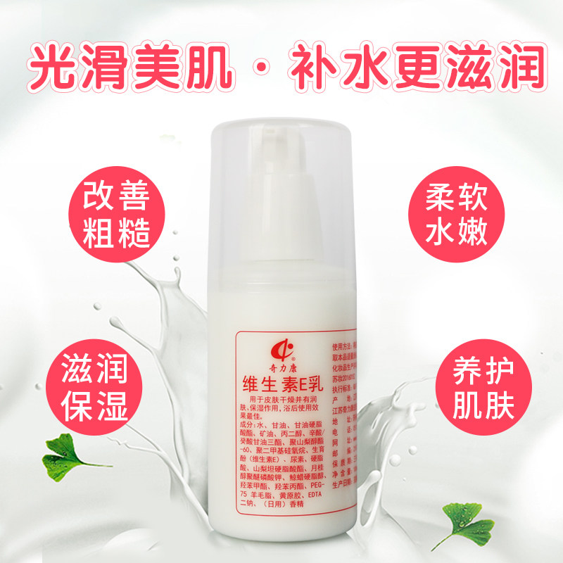 奇力康维生素e乳皮肤干燥脱皮滋润保湿补水面霜身体乳液100ml
