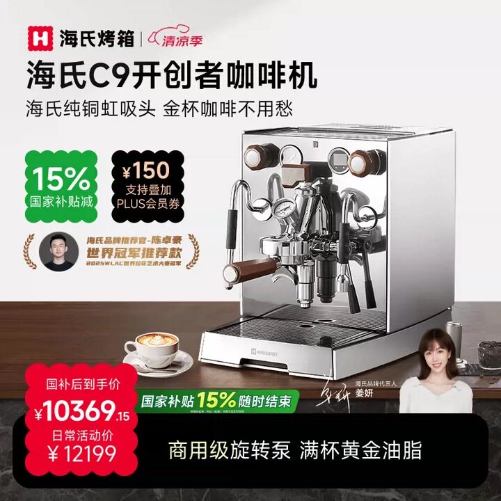 【全新假一赔百】海氏C9Pro开创者咖啡机E61冲煮头意式家商半自动