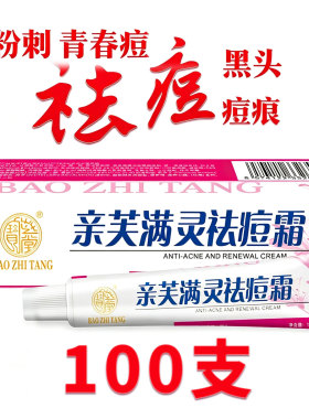 宝芝堂新肤满螨灵霜祛痘淡印