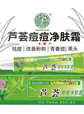 宝芝堂芦荟祛痘霜去痘膏
