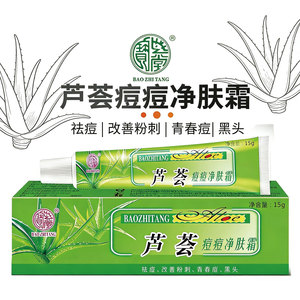 宝芝堂芦荟祛痘霜去痘膏