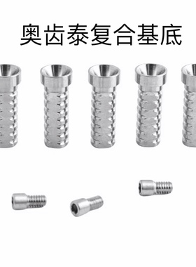 OST钛基底、奥齿泰OSSTEM复合系列、口腔诊所种植配件。