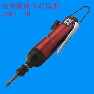 台湾耐威2303风批5H工业强力气批风动起子改锥工具气动螺丝刀 原装