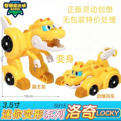 正版灵动创想帮帮龙迷你变形霸王龙劲爆吊车洛奇无包装特价处理