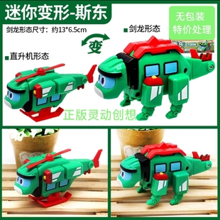 正版灵动创想帮帮龙迷你变形剑龙直升机斯东无包装特价处理