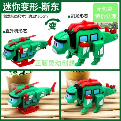 正版灵动创想帮帮龙迷你变形剑龙直升机斯东无包装特价处理