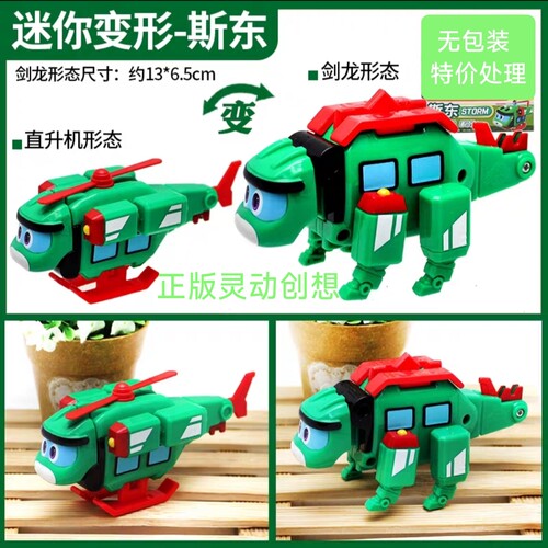 正版灵动创想帮帮龙迷你变形剑龙直升机斯东无包装特价处理