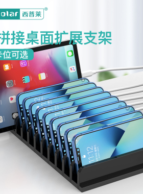 西普莱sipolar 11卡位手机平板充电支架桌面懒人放置充电卡座可组装拼接