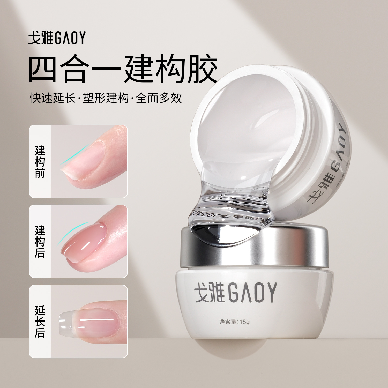 gaoy戈雅四合一建构底胶甲油胶美甲店专用加固延长塑型光疗
