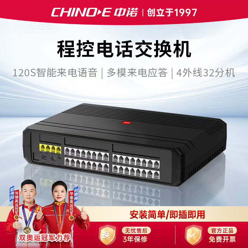 中诺程控集团电话交换机公司办公4外线32分机口内部免费通话来电欢迎语酒店宾馆交换机人工值班电脑值班