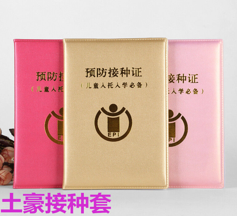 儿童预防针本预防接种证保护皮套宝宝疫苗本保护套 转空粒江之界