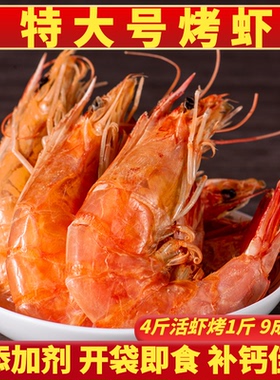烤虾虾干即食大号特大干虾盐田大虾对虾海鲜儿童孕妇解馋零食干货