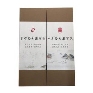 四尺中书协中美协专用宣纸水印皮草书法花鸟写意山水画画创作馈赠