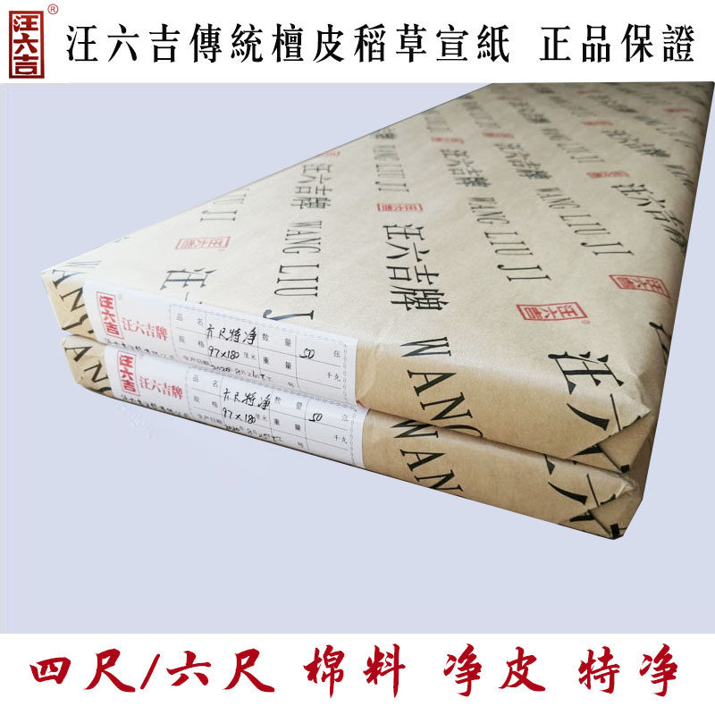 汪六吉生宣安徽泾县手工檀皮稻草