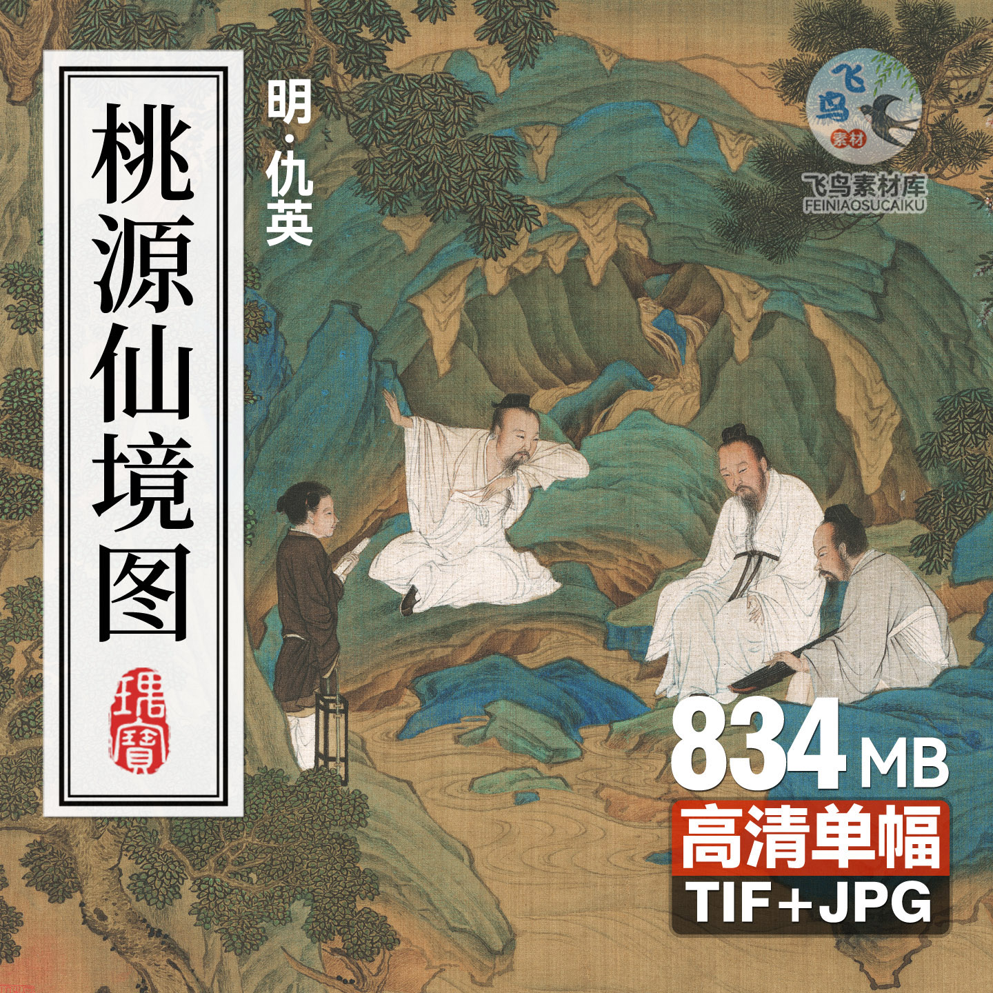 明仇英桃源仙境图 明代仙山国画高清图电子版 可打印画稿素材图库