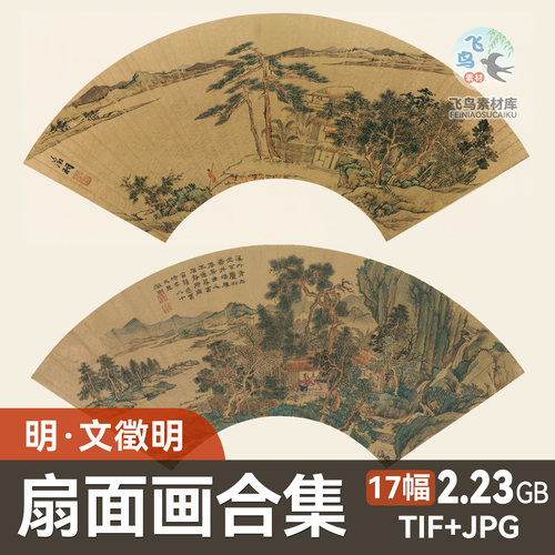明文徵明便面画选集17张 文征明扇面合集高清TIF原图微喷复刻素材