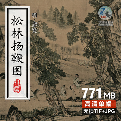 明 唐伯虎 松林扬鞭图 唐寅山水人物画场景高清扫描写真微喷素材