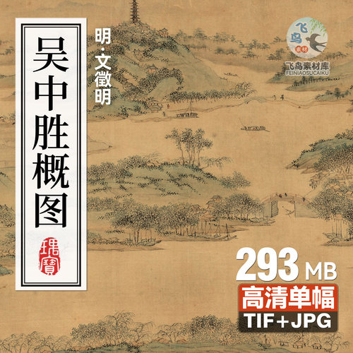 明文徵明吴中胜概图文征明江南风光水墨国画电子版高清装饰画素材
