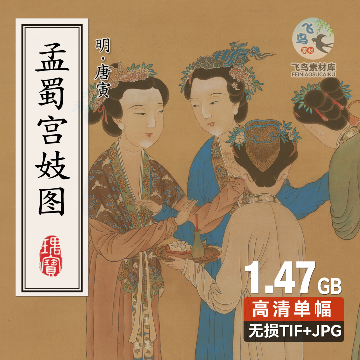 明唐寅 孟蜀宫妓图 唐伯虎仕女人物画TIF无损高清电子版图片素材