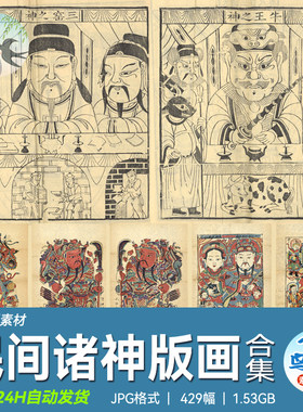 中国传统民间诸神谱民俗木板画灶王爷老天爷神像画像版画年画素材