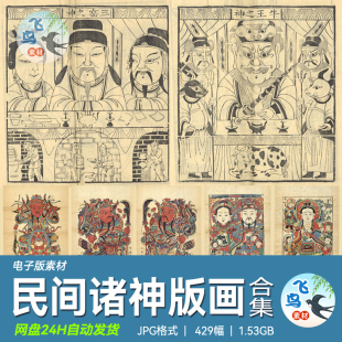 中国传统民间诸神谱民俗木板画灶王爷老天爷神像画像版画年画素材